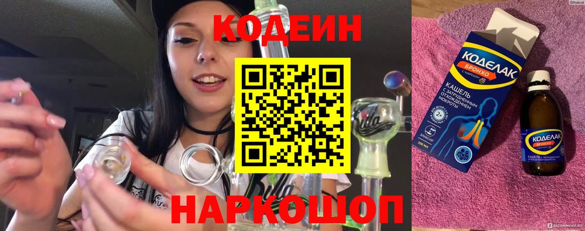 Кодеин Purple Drank Камышин